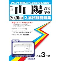 山陽高等学校 入学試験問題集 2026年春受験用 (プリント形式のリアル